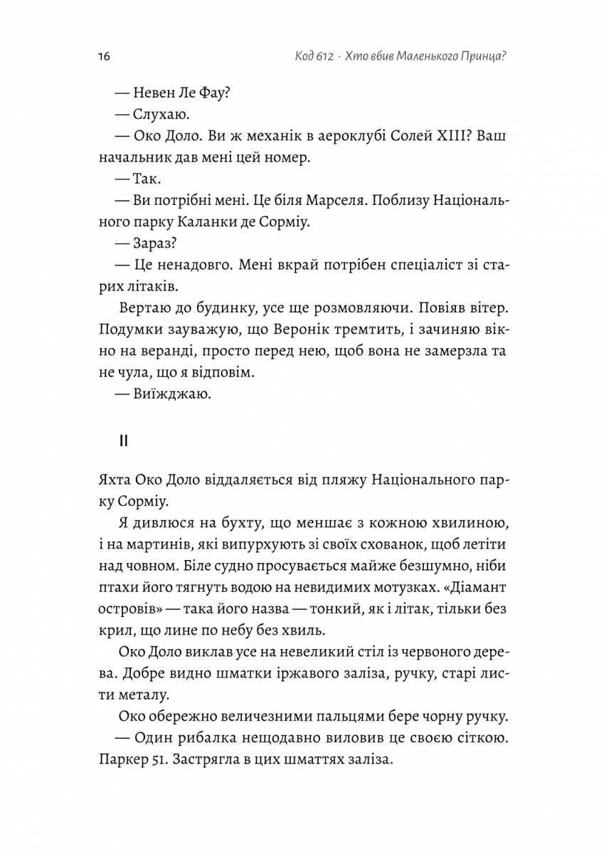 Код 612. Хто вбив Маленького Принца? — фото 12