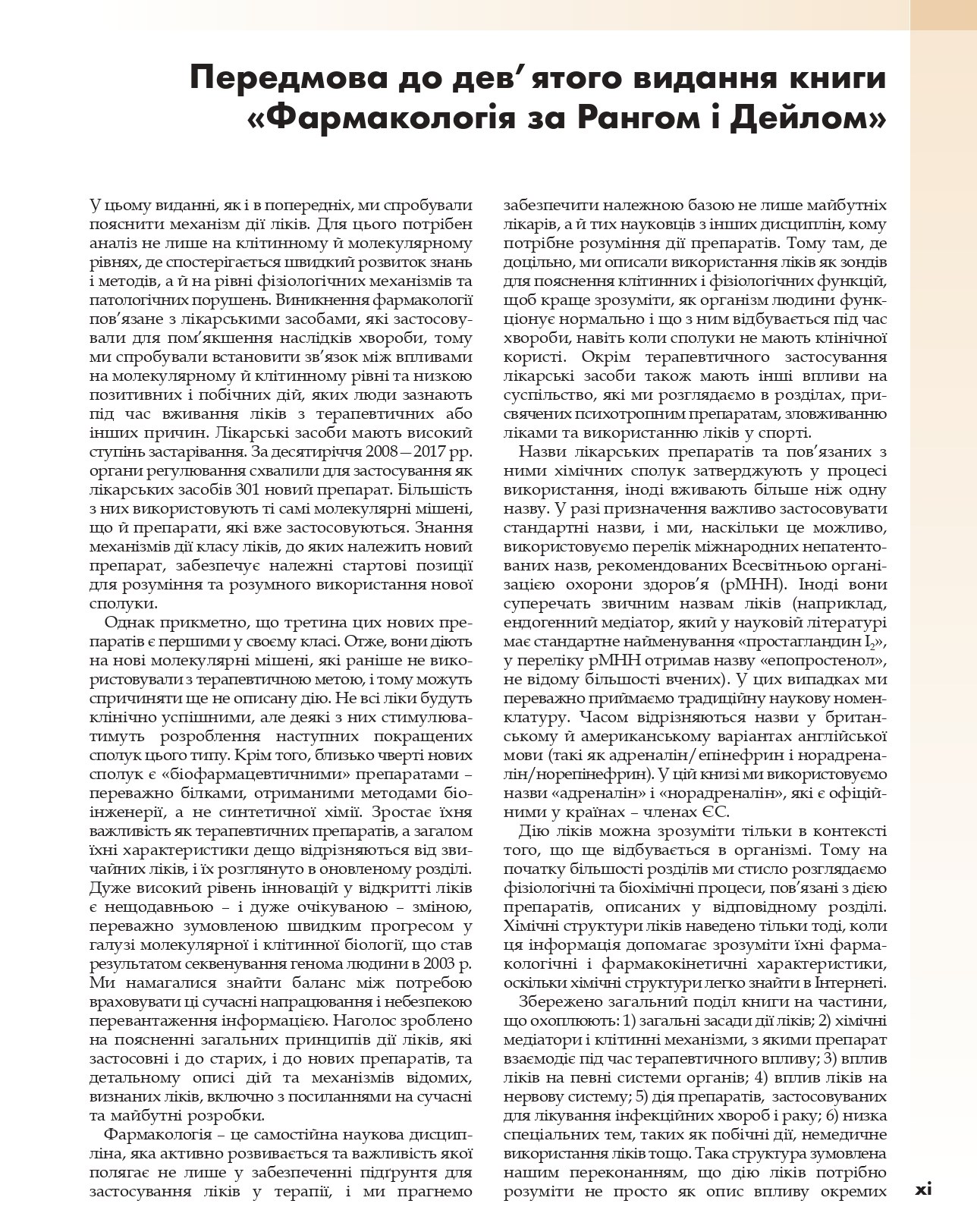 Фармакологія за Рангом і Дейлом. У 2-х томах. Том 1 — фото 9