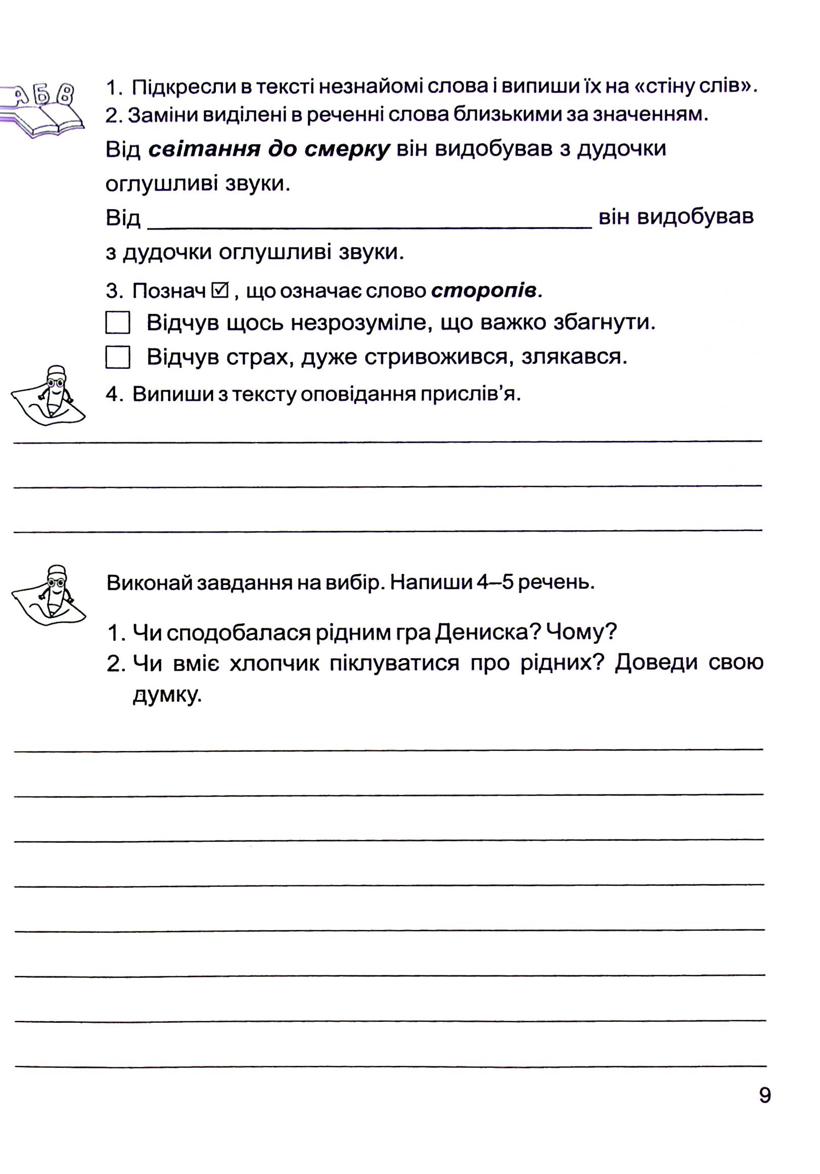 Золоті хвилинки. Посібник для додаткового читання і розвитку мовлення. 4 клас. Частина 2 — фото 9
