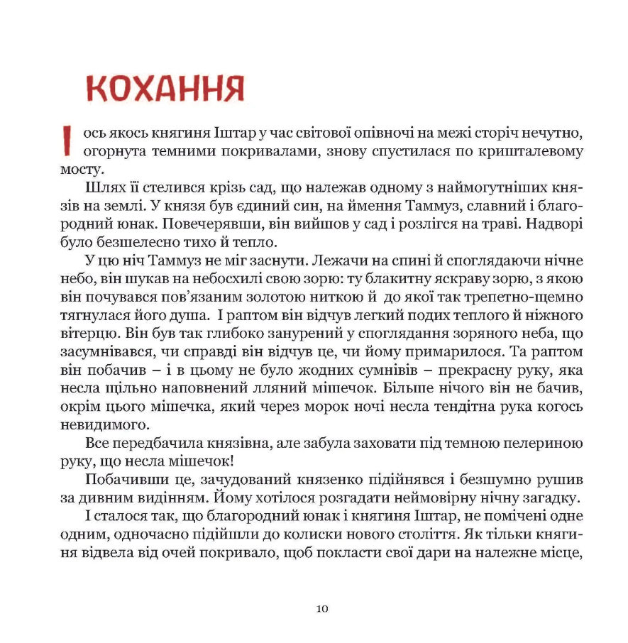 Княгиня Іштар. Містеріальна легенда — фото 13