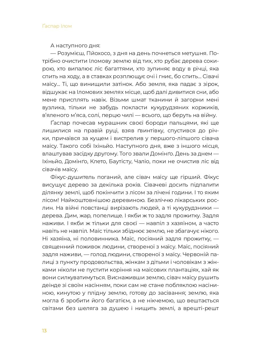 Маїсові люди — фото 11