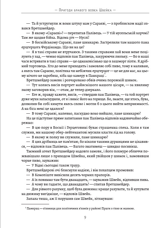 Пригоди бравого вояка Швейка — фото 8