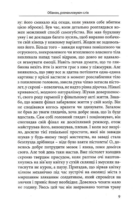 Обакон, розчакловувач слів — фото 9