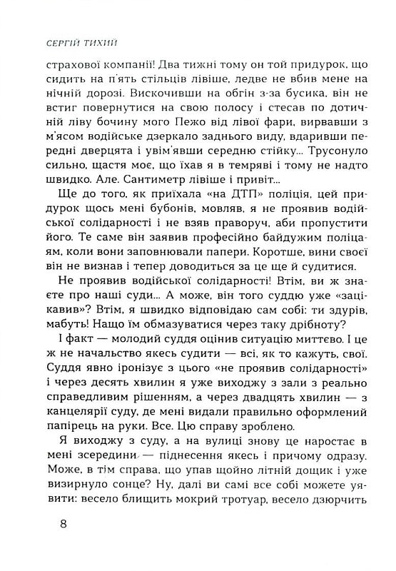 Машина життя. Вінок оповідань про Київ та киян — фото 9