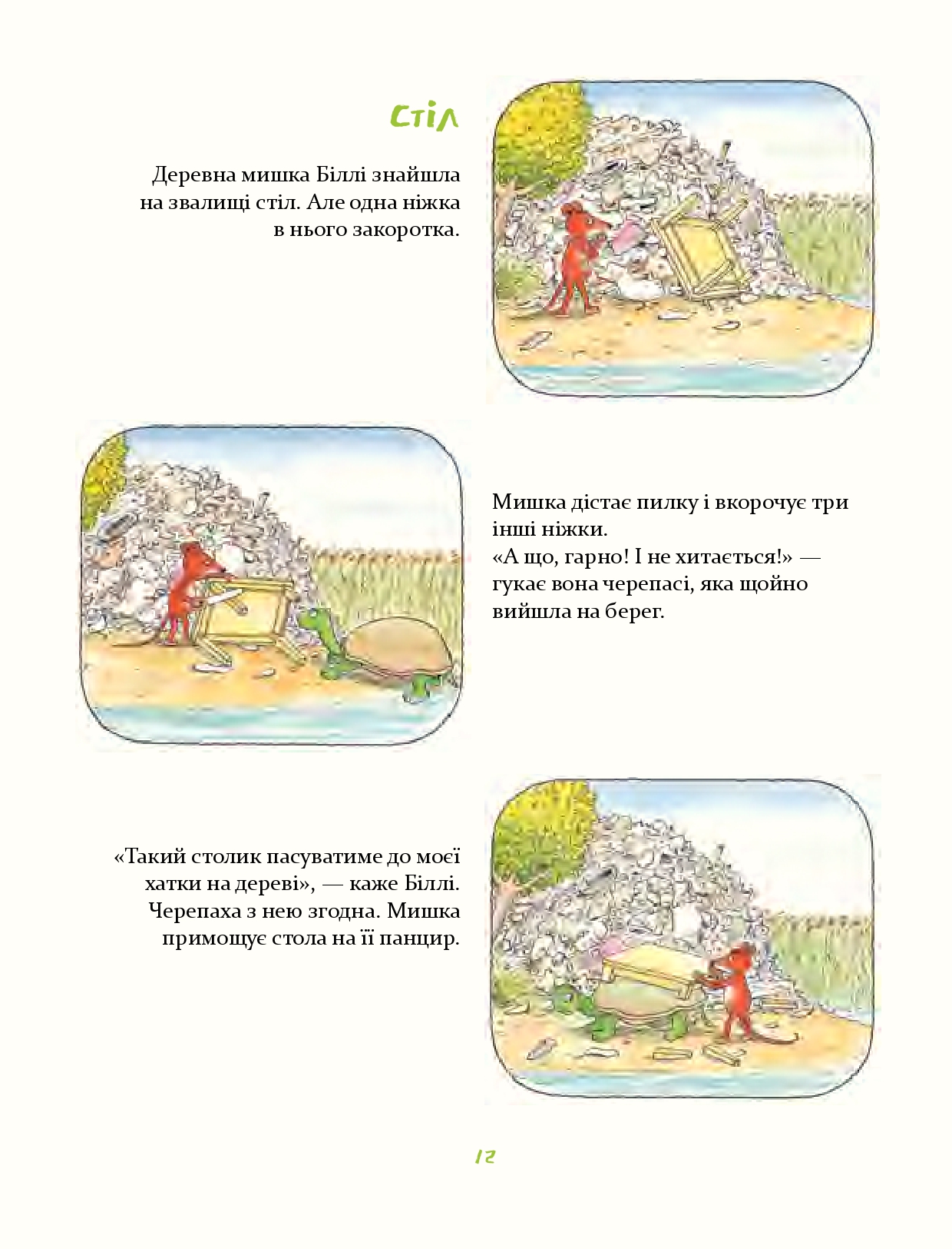 Деревна мишка Біллі. Прогулянки хороброго мишеняти — фото 8
