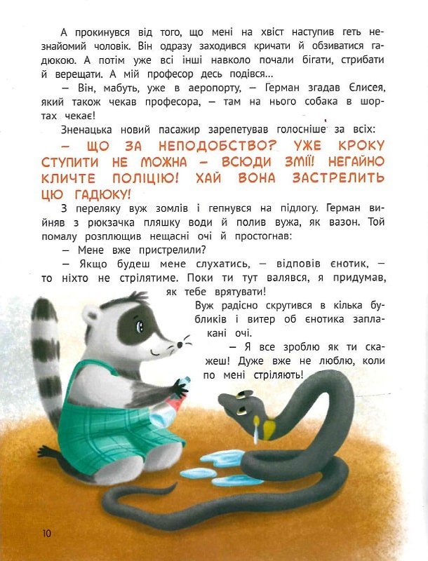 Чарівний відпочинок єнотика Германа — фото 9