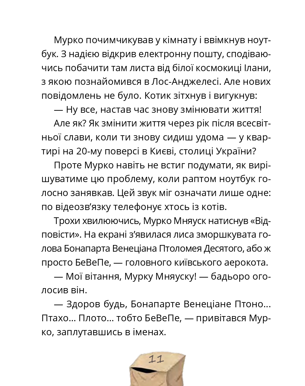 Мурко Мняуск і операція «Великий вибух» — фото 9