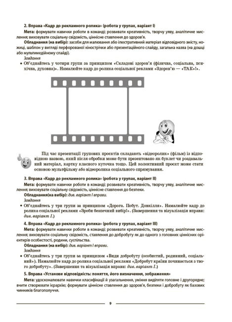 Мій конспект. Матеріали до уроків. Здоров’я, безпека та добробут. 5 клас — фото 8