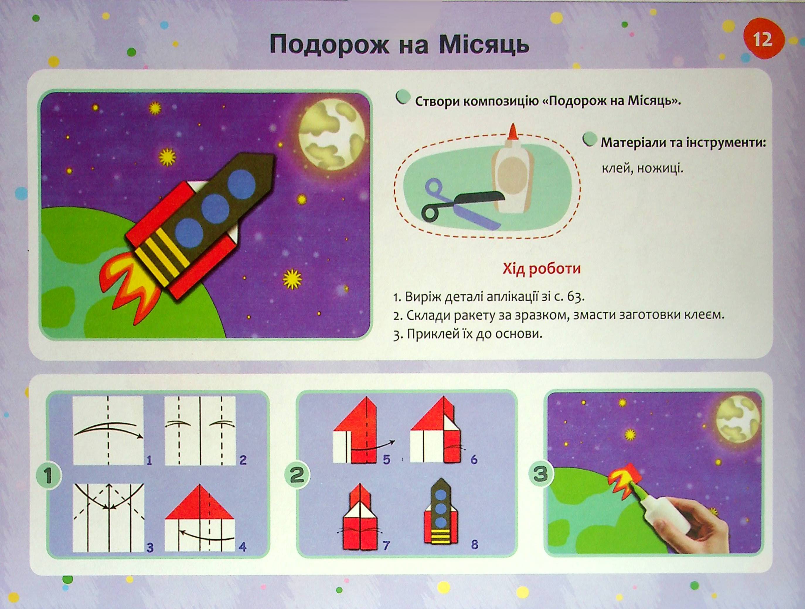 Творчі долоньки. Альбом-посібник з образотворчого мистецтва для дітей 7-го року життя — фото 9