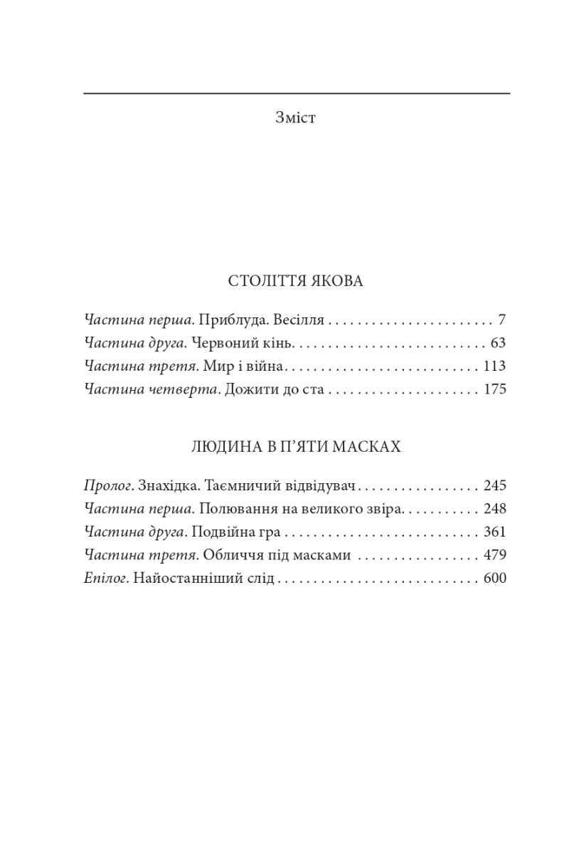 Століття Якова. Людина в п’яти масках — фото 7