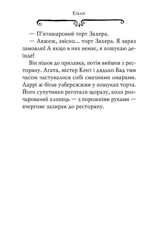 Агата Містері. Книга 9. Голлівудський трилер — фото 8