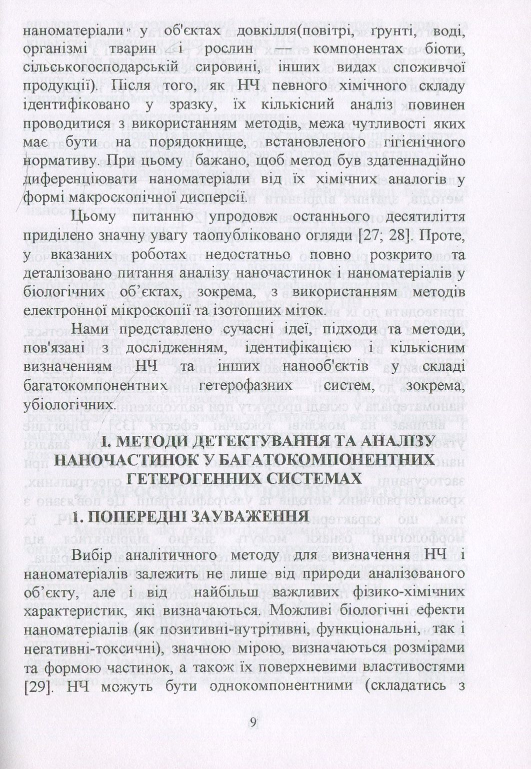 Наноматеріали та нанотехнології. Методи аналізу та контролю. Посібник — фото 9