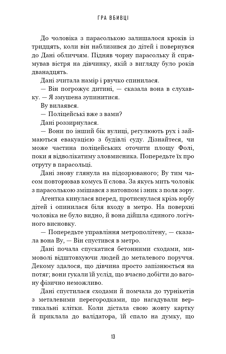 Даніела Вега. Книга 1. Гра вбивці — фото 10