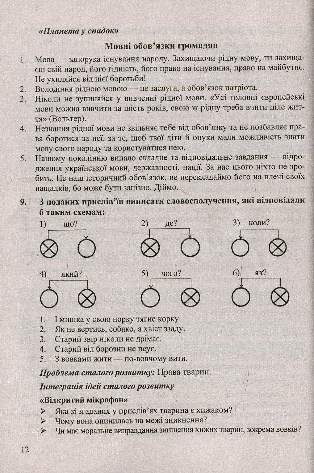 Планета у спадок. Інтеграція ідей сталого розвитку на уроках вивчення синтаксису. 8-9 класи. Навчально-методичний посібник — фото 9