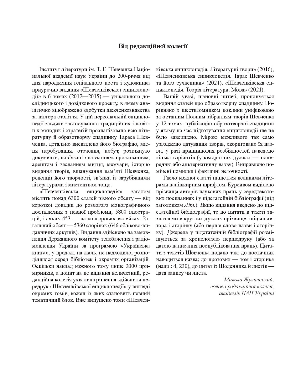 Шевченківська енциклопедія. Образотворча спадщина — фото 5