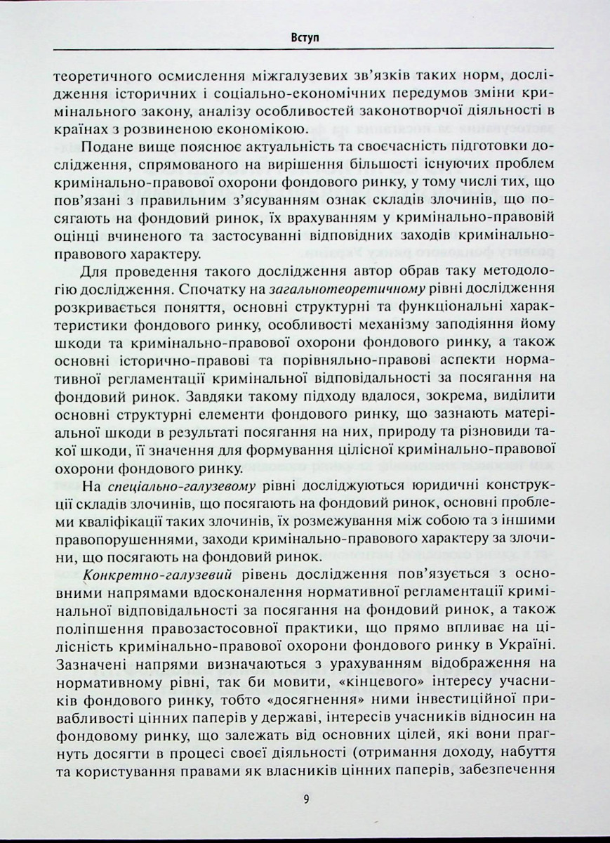 Кримінально-правова охорона фондового ринку — фото 9