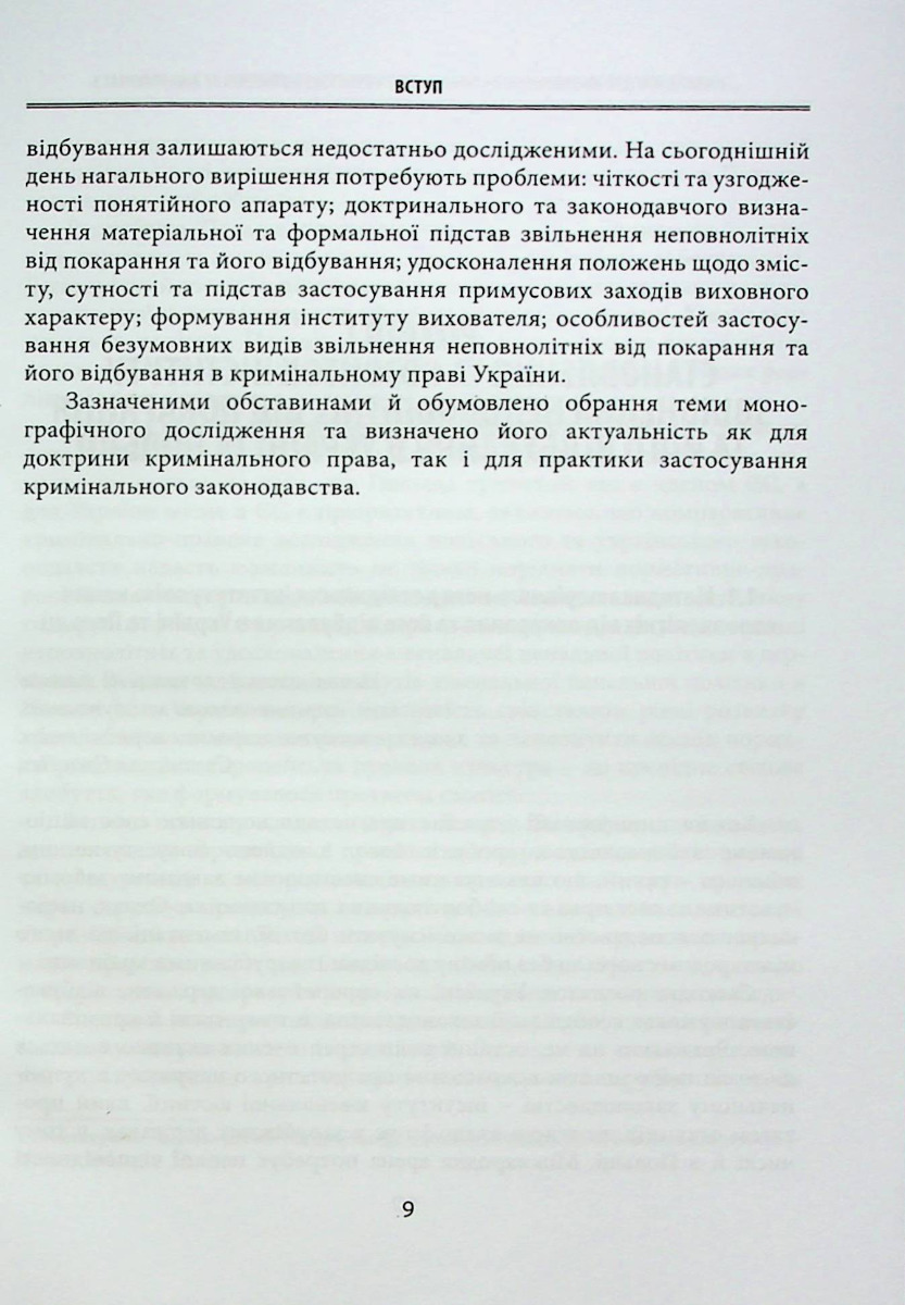Звільнення неповнолітніх від покарання та його відбування у кримінальному та кримінально-виконавчому праві України та Польщі — фото 9