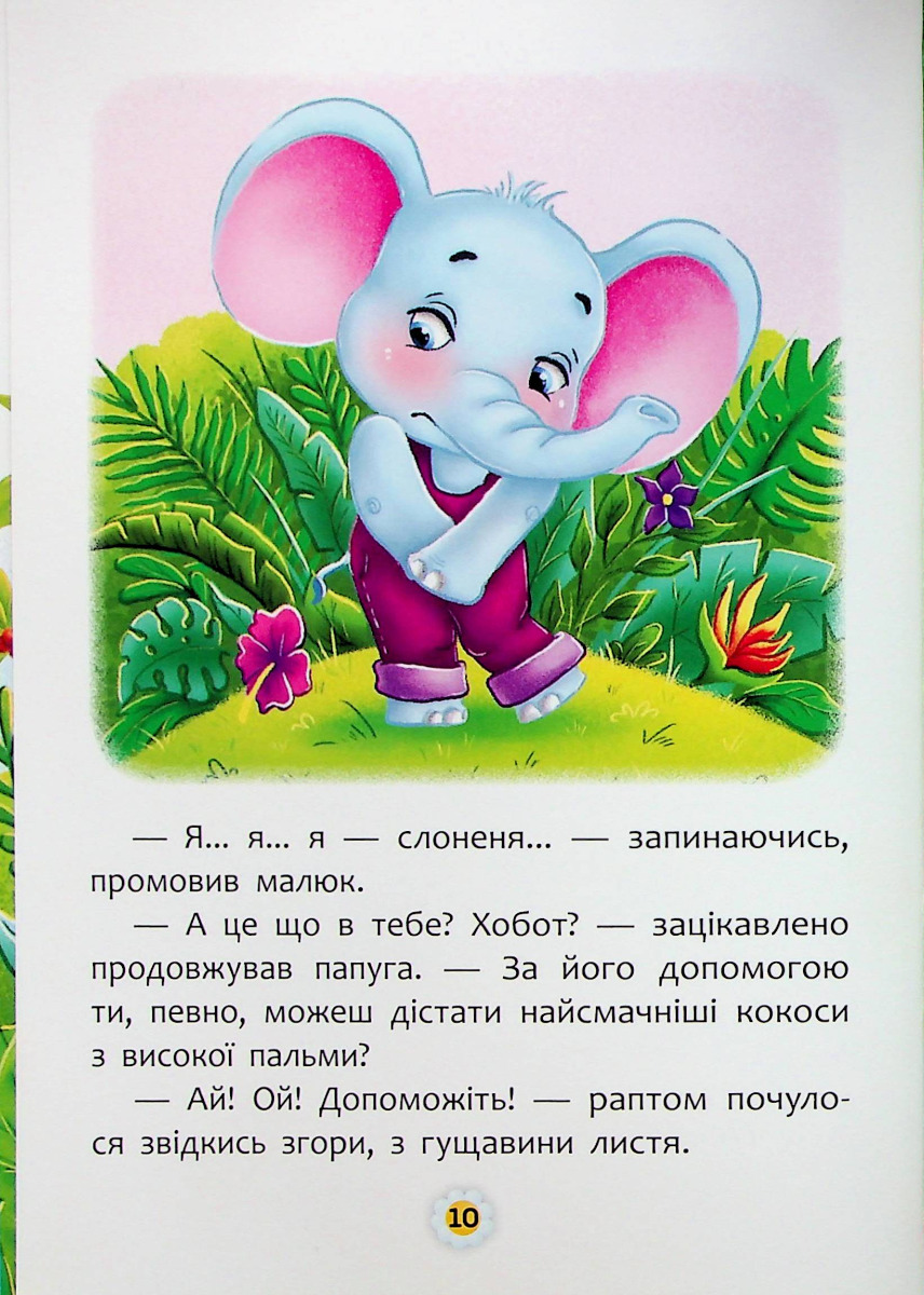 Казки про почуття та емоції. Як перестати соромитися? — фото 15