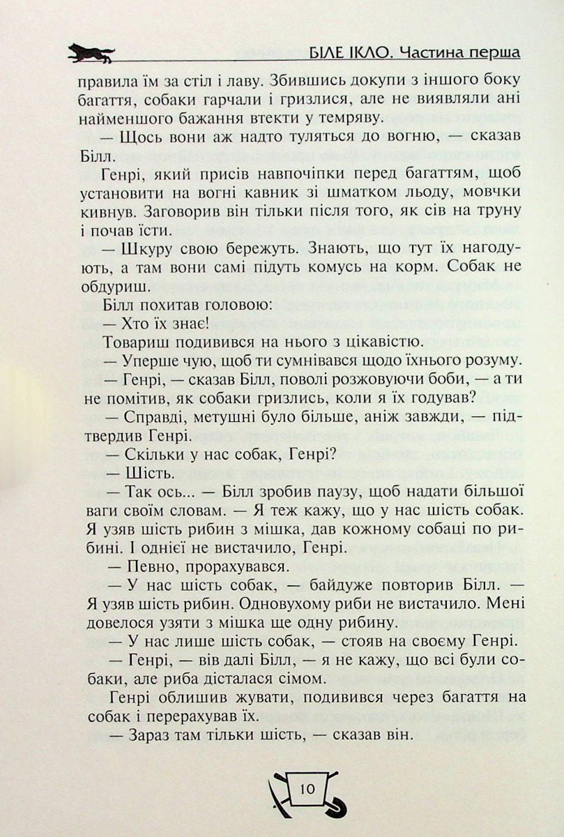 Біле ікло. Поклик предків. Жага до життя. Смок та Малюк — фото 10