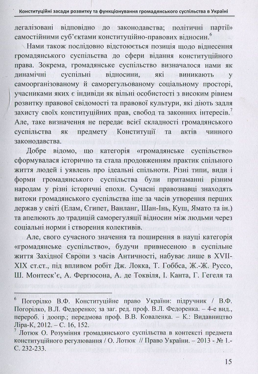 Конституційні засади розвитку та функціонування громадянського суспільства в Україні. Монографія — фото 11