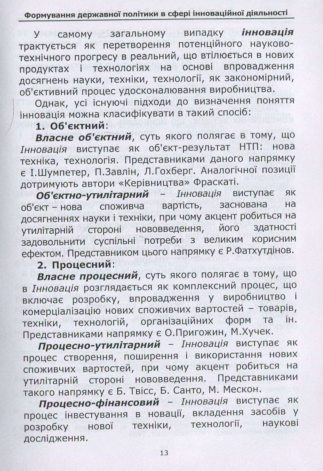 Формування державної політики в сфері інноваційної діяльності. Навчальний посібник — фото 9