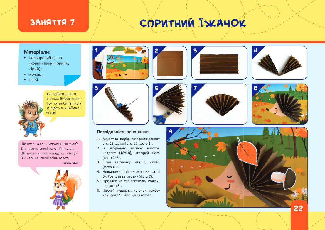 Майстерка дошкільнят. Альбом-посібник із шаблонами та покроковими інструкціями для дітей 6-го року життя — фото 9