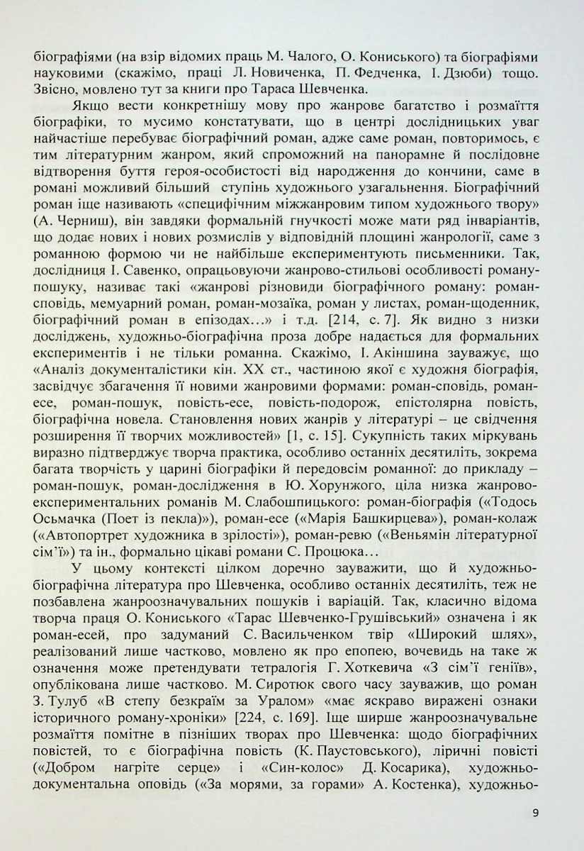 Музи Тараса Шевченка. Інтимно-любовні дискурси української літературної шевченкіани — фото 9