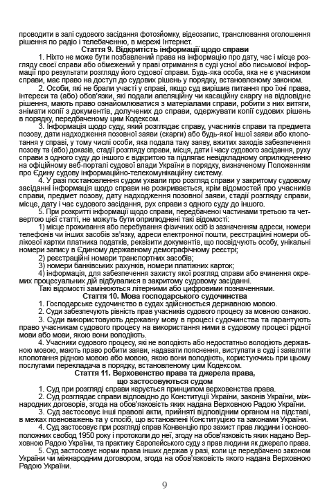 Господарський процесуальний кодекс України. Чинна редакція від 16.08.2020 — фото 8