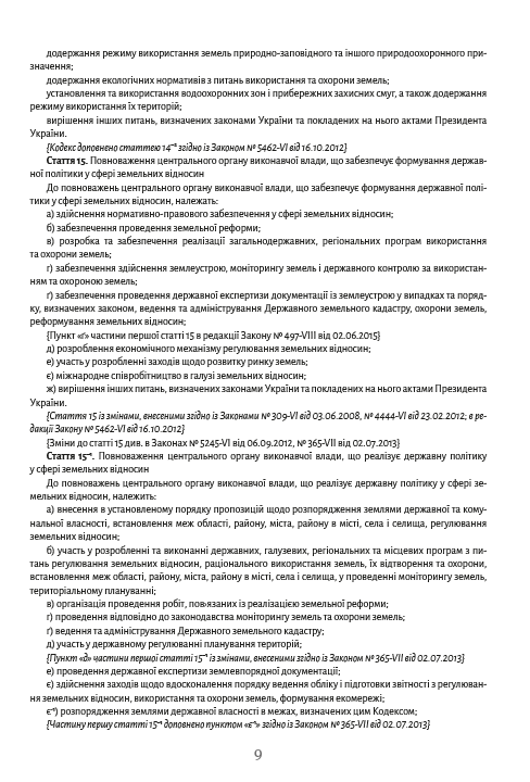 Земельний кодекс України станом на 28.10.2021 — фото 8