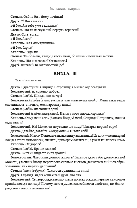 Вибрані твори. За двома зайцями. Облога Буші — фото 8