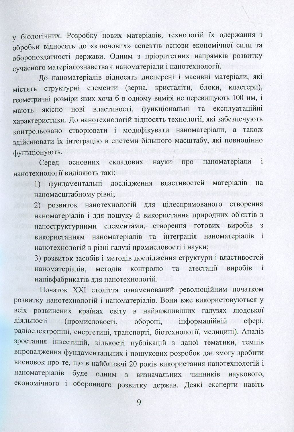 Наноматеріали та нанотехнології. Навчальний посібник — фото 9