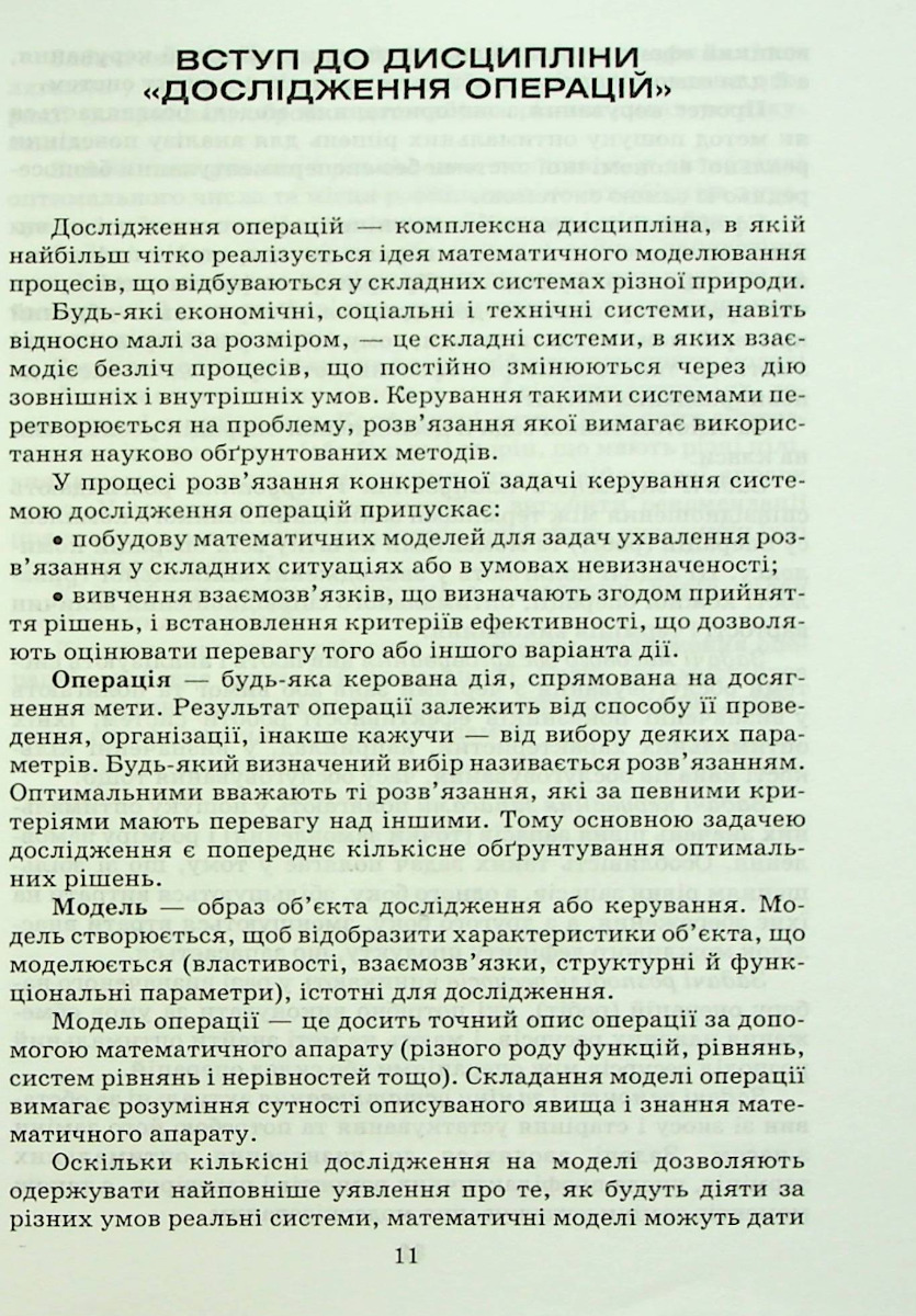 Дослідження операцій і методи оптимізації — фото 8