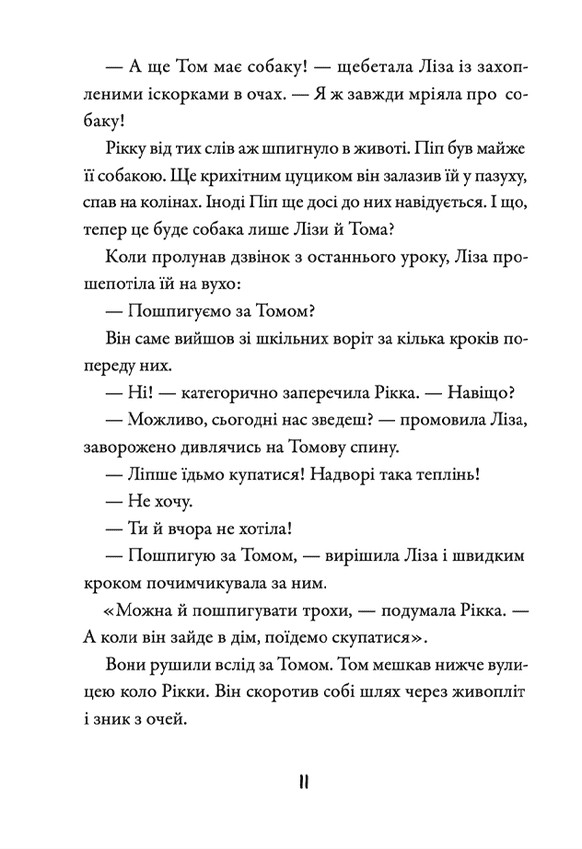 Просто Рікка.Forever — фото 13