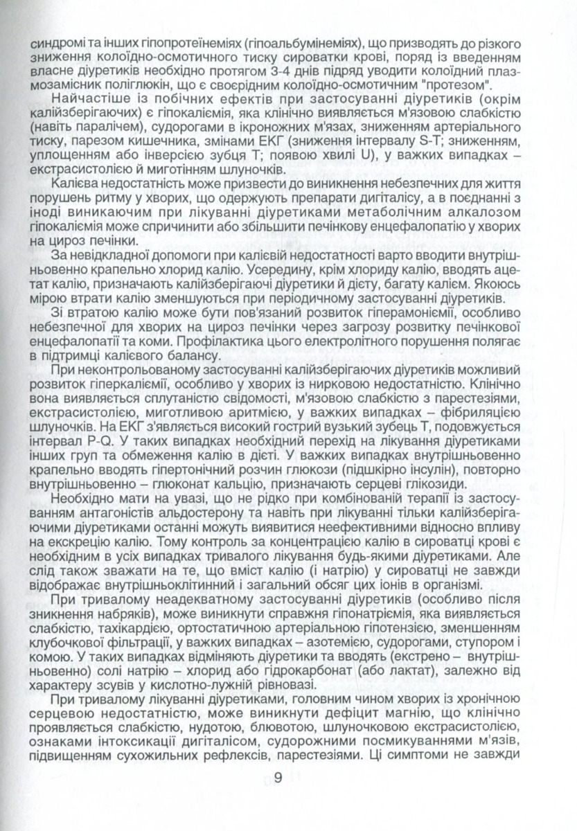 Діуретики. Класифікація, фармакодинаміка та фармакокінетика, тактика застосування — фото 8