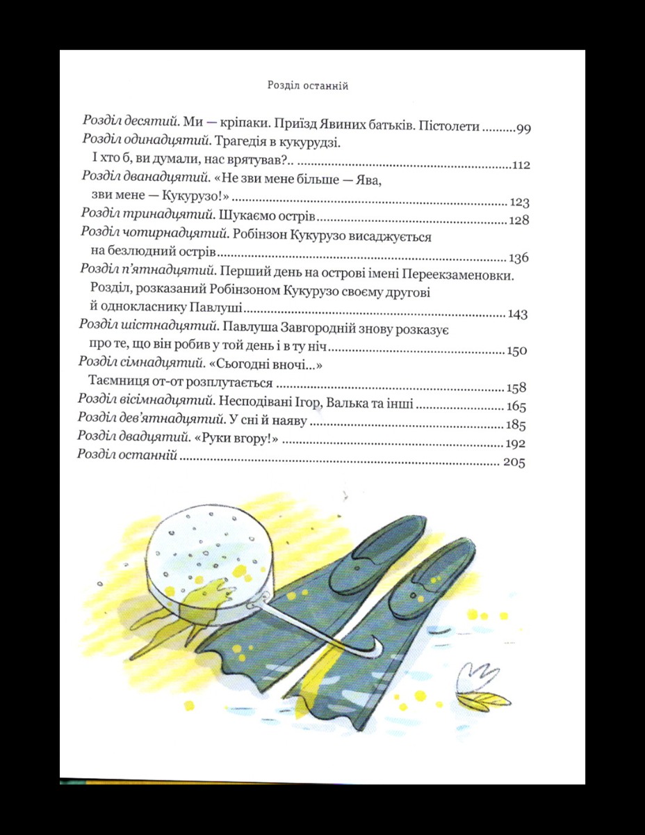 Тореадори з Васюківки. Пригоди Робінзона Кукурузо — фото 8