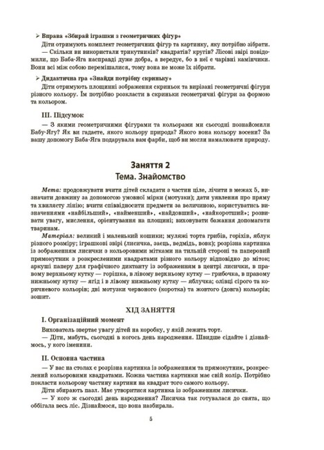 [object Object] «Конспекти занять в групі старшого дошкільного віку. 5–6 років» - фото №4 - миниатюра