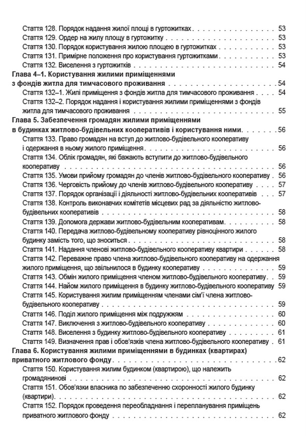Житловий кодекс України. Чинне законодавство України зі змінами та доповненнями станом на 22.06.2022 — фото 8
