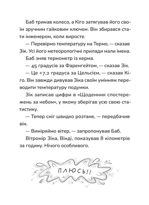 Зік – погодний ґік. Не спиняє мальоту ні потоп, ні болото — фото 8