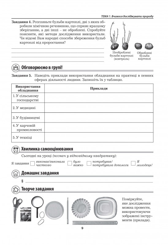 Пізнаємо природу. Робочий зошит. 5 клас (до підручника Т. Коршевнюк, О. Ярошенко) — фото 10