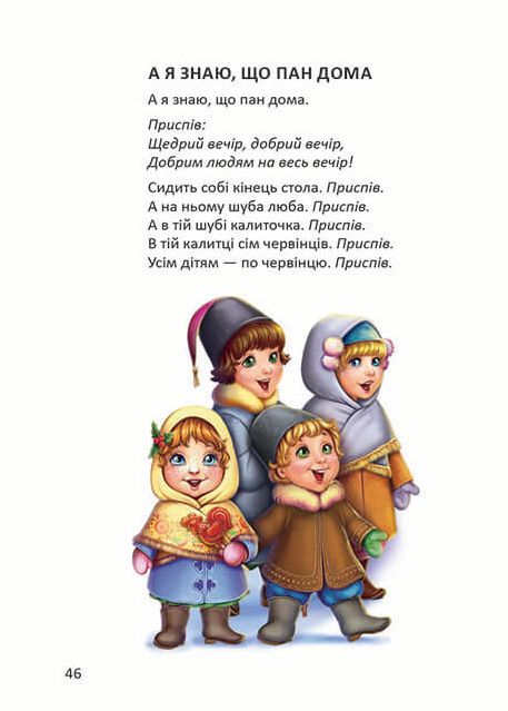 Ще більше колядок, щедрівок, засіванок — фото 9