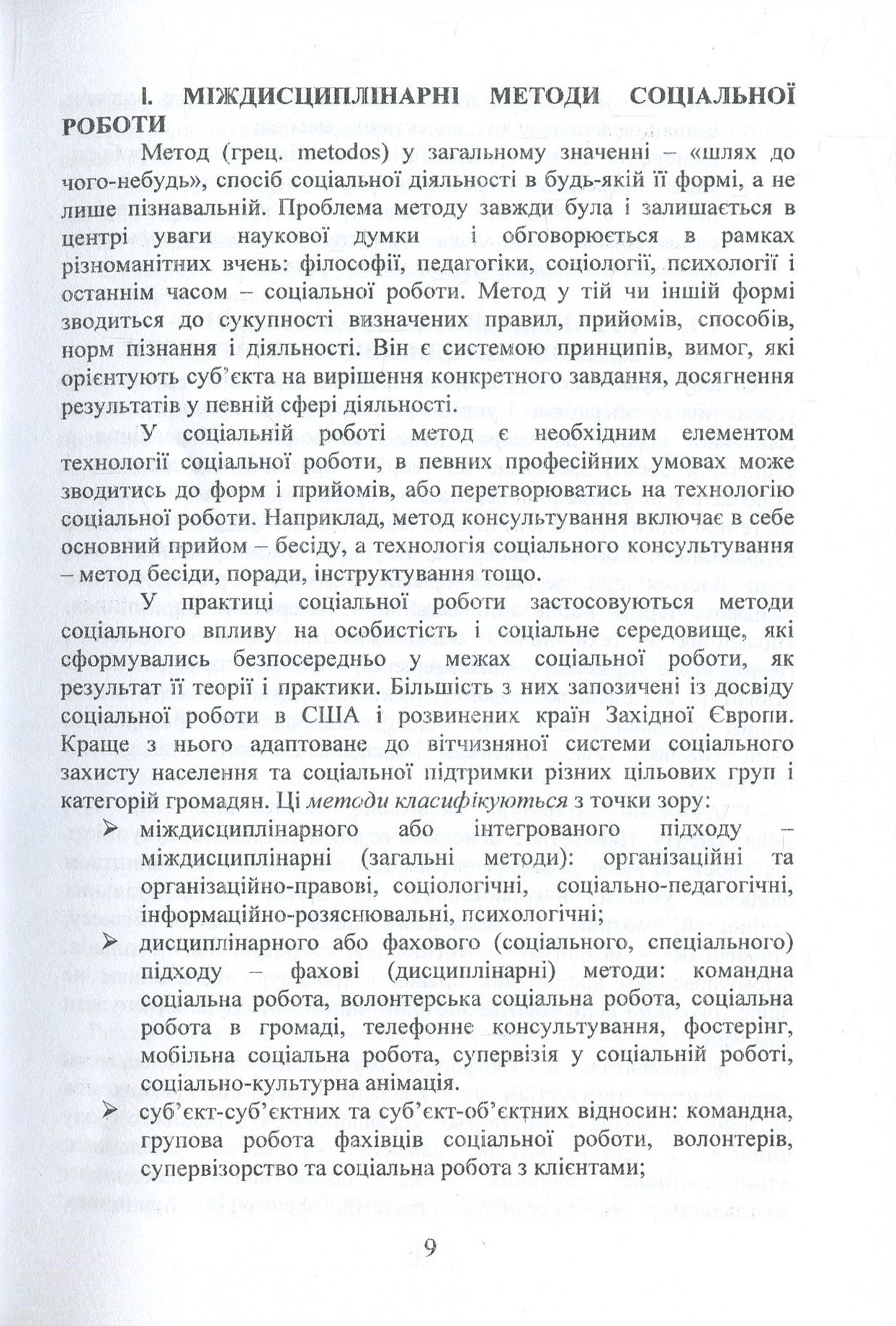 Методи соціальної роботи (на основі Державних стандартів соціальних послуг) — фото 9
