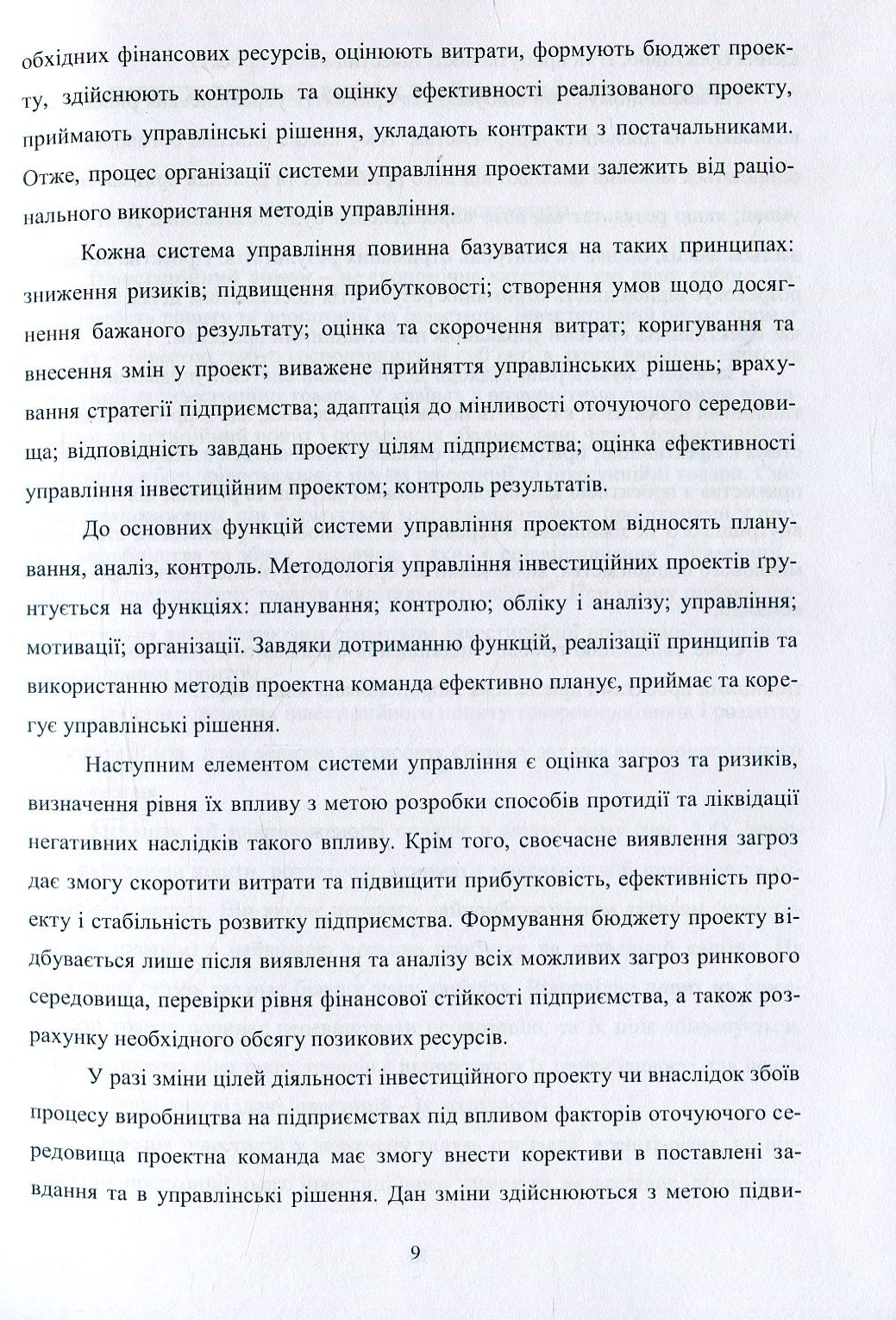 Управління ефективністю інвестиційної діяльності суб'єктів підприємництва — фото 9