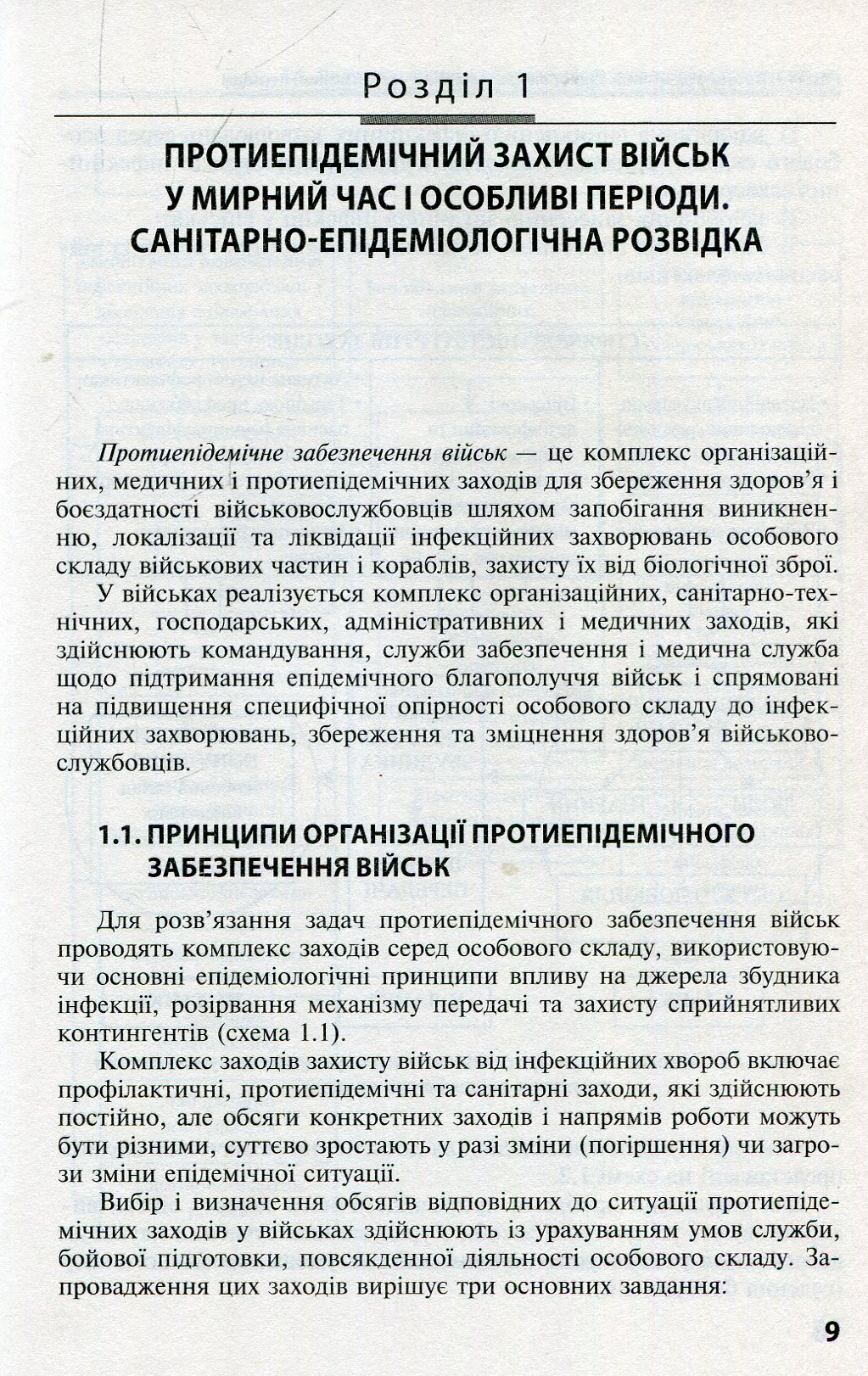 Військова епідеміологія. Навчальний посібник — фото 9