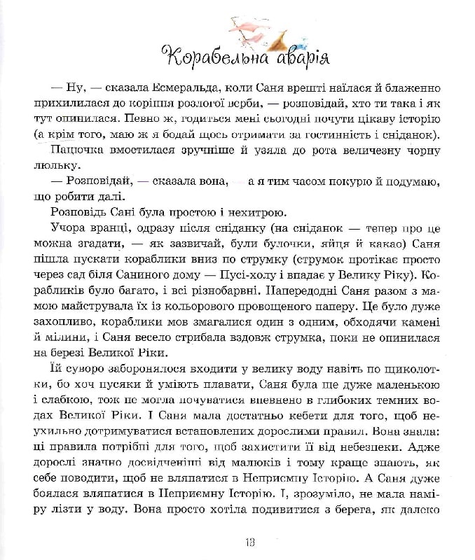 Пригоди пусяки Сані — фото 8