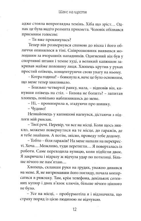 Шанс на щастя — фото 8