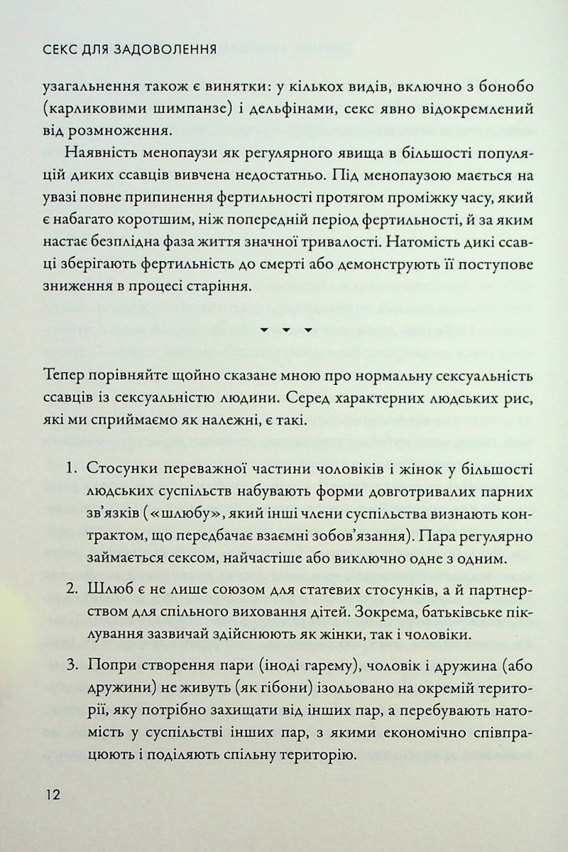 Секс для задоволення. Еволюція сексуальності людини — фото 9