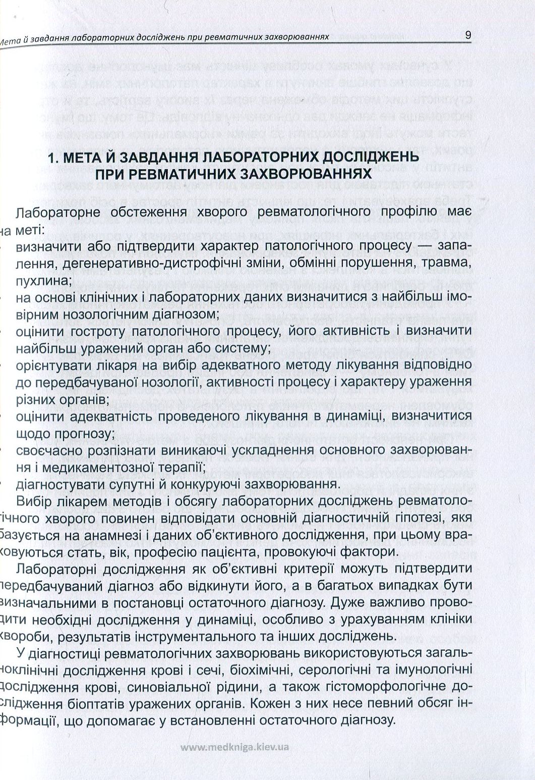Клінічна оцінка, діагностичне й прогностичне значення результатів лабораторних досліджень. Частина 2. Ревматологія. Медичні аналізи — фото 10