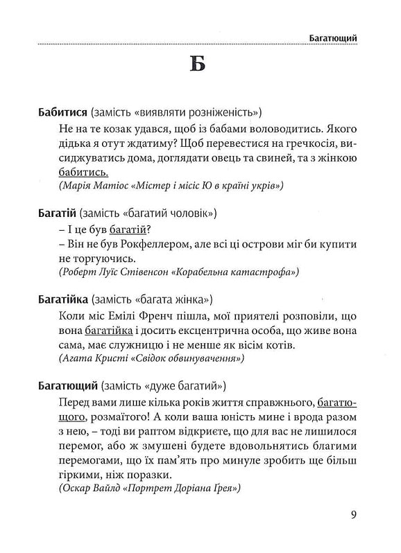 Гарна мова — одним словом. Словник вишуканої української мови — фото 13