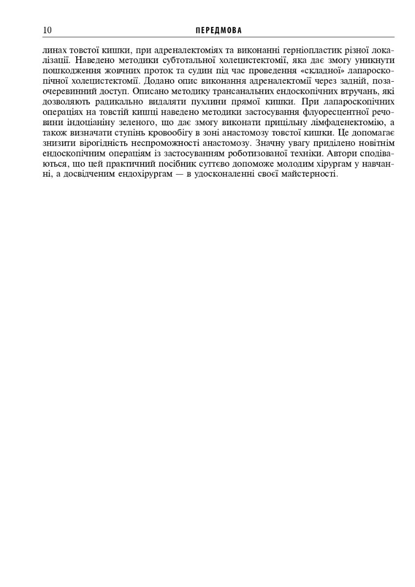Ендоскопічна і роботизована хірургія — фото 9
