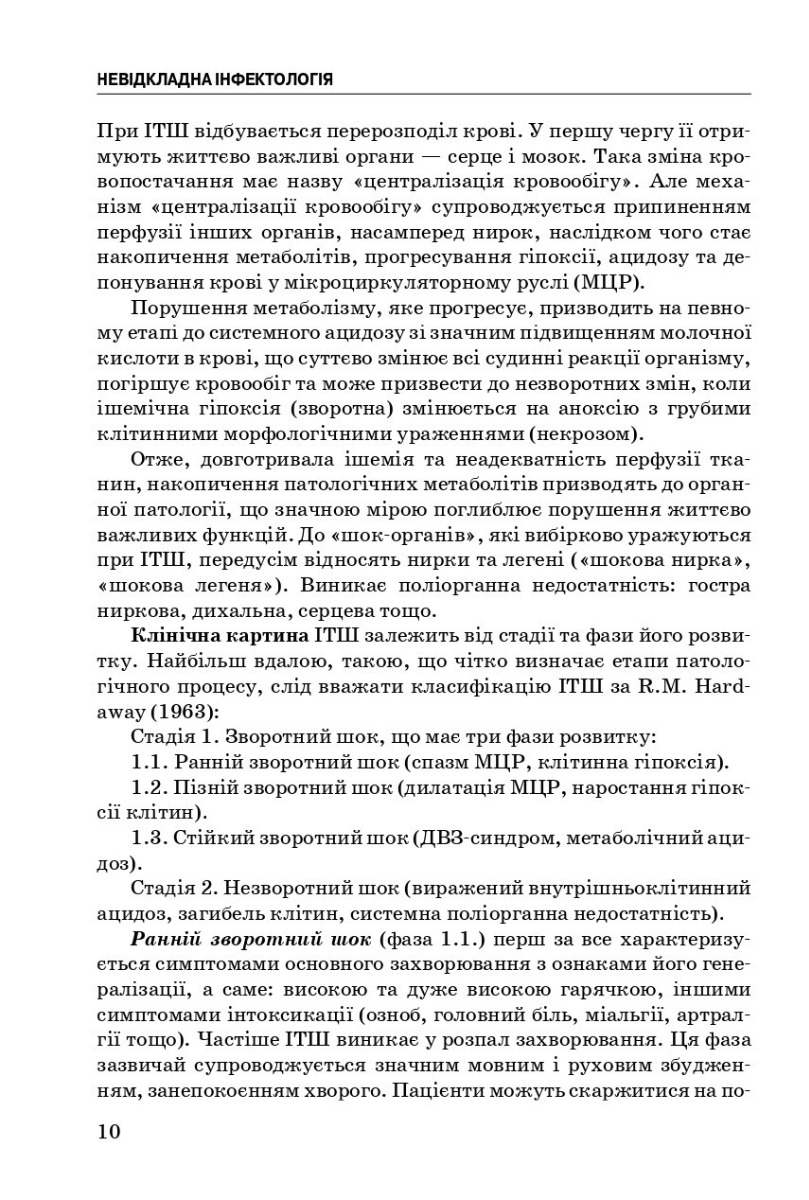 Невідкладна інфектологія — фото 9